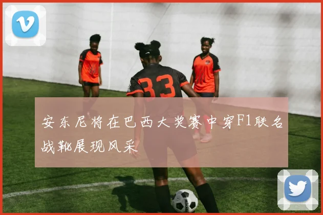 安东尼将在巴西大奖赛中穿F1联名战靴展现风采