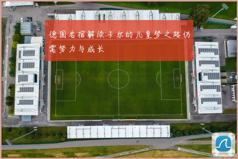 德国名宿解读卡尔的儿皇梦之路仍需努力与成长
