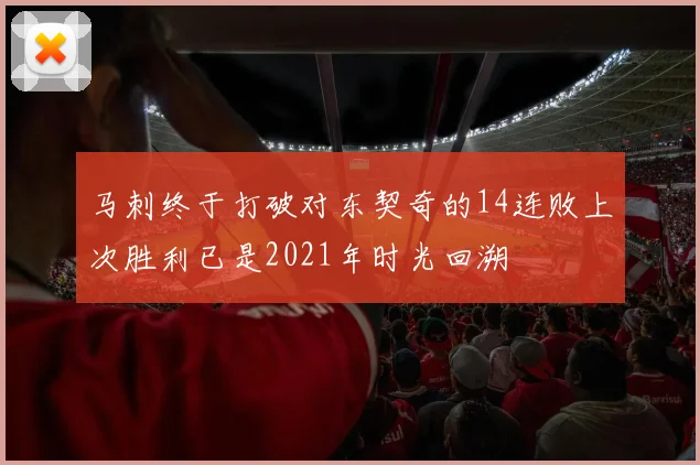 马刺终于打破对东契奇的14连败上次胜利已是2021年时光回溯