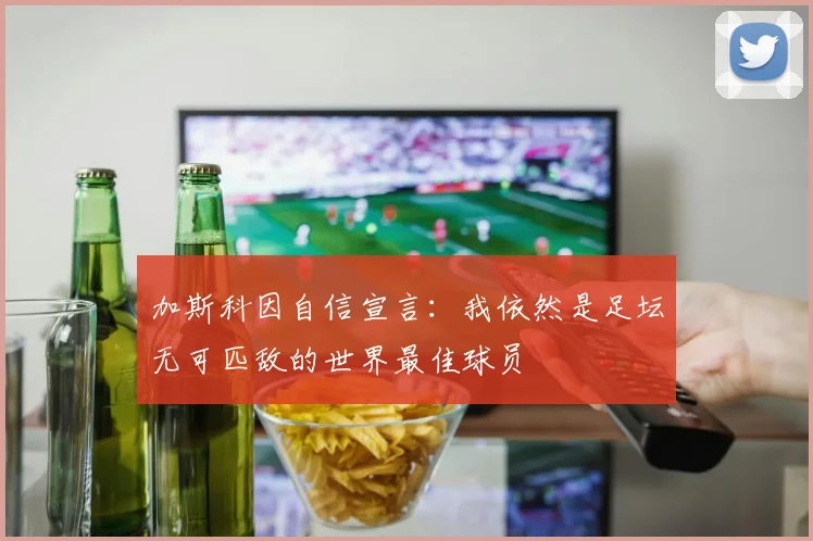 加斯科因自信宣言：我依然是足坛无可匹敌的世界最佳球员