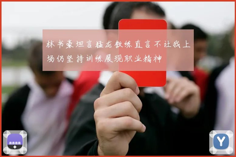 林书豪坦言猛龙教练直言不让我上场仍坚持训练展现职业精神