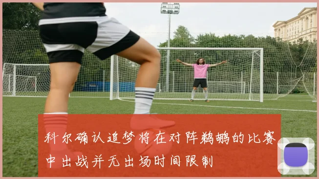 科尔确认追梦将在对阵鹈鹕的比赛中出战并无出场时间限制