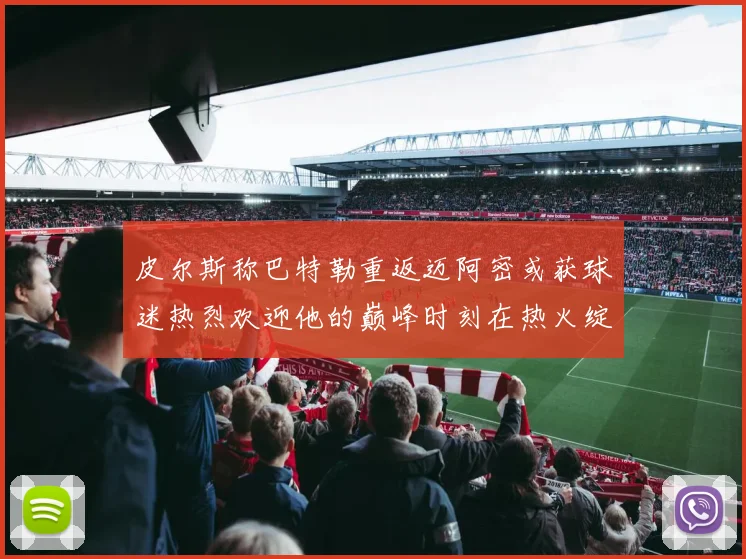 皮尔斯称巴特勒重返迈阿密或获球迷热烈欢迎他的巅峰时刻在热火绽放