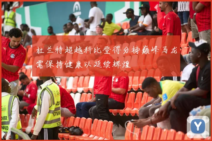 杜兰特超越科比登得分榜巅峰马龙需保持健康以延续辉煌