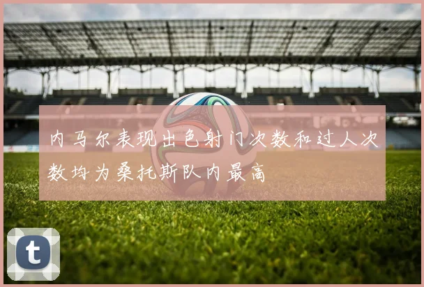内马尔表现出色射门次数和过人次数均为桑托斯队内最高
